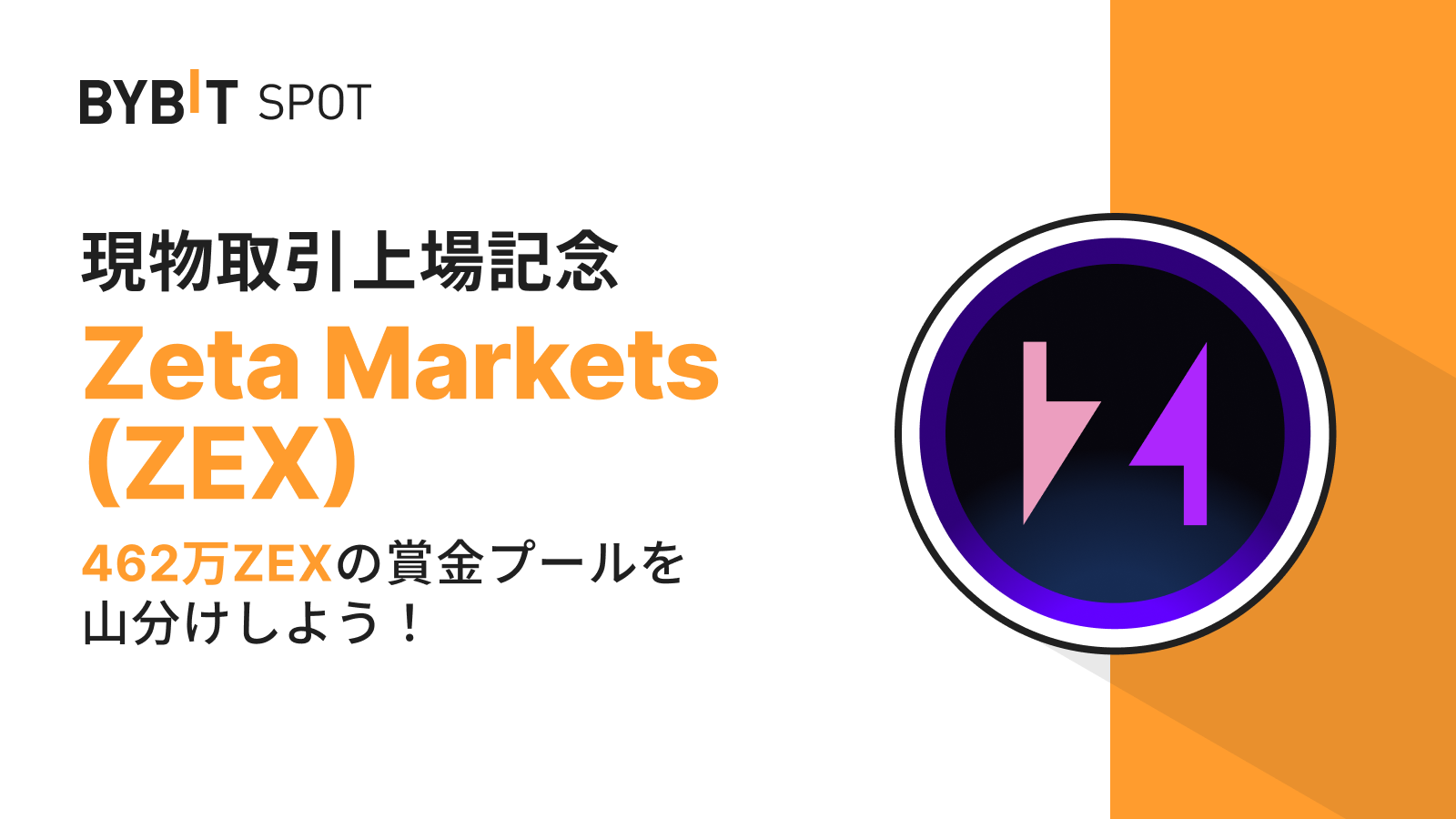 Bybit Announcement | 【ZEX新規上場】462万ZEXの賞金プールから配分をゲットしよう！
